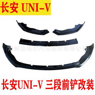适用于长安univ改装前铲三段式小包围前唇外观装饰前杠防撞用配件