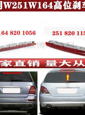 适用于奔驰W251W164GL450高位R320刹车灯R350防追灯ML350ML500