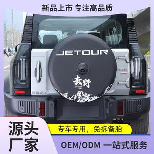 适用捷途旅行者全尺寸备胎罩改装加厚仿皮后套外壳8AT改装件用品