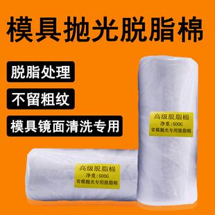 模具抛光棉花省模抛光专用棉花高光脱脂棉500g模具镜面清洗擦拭