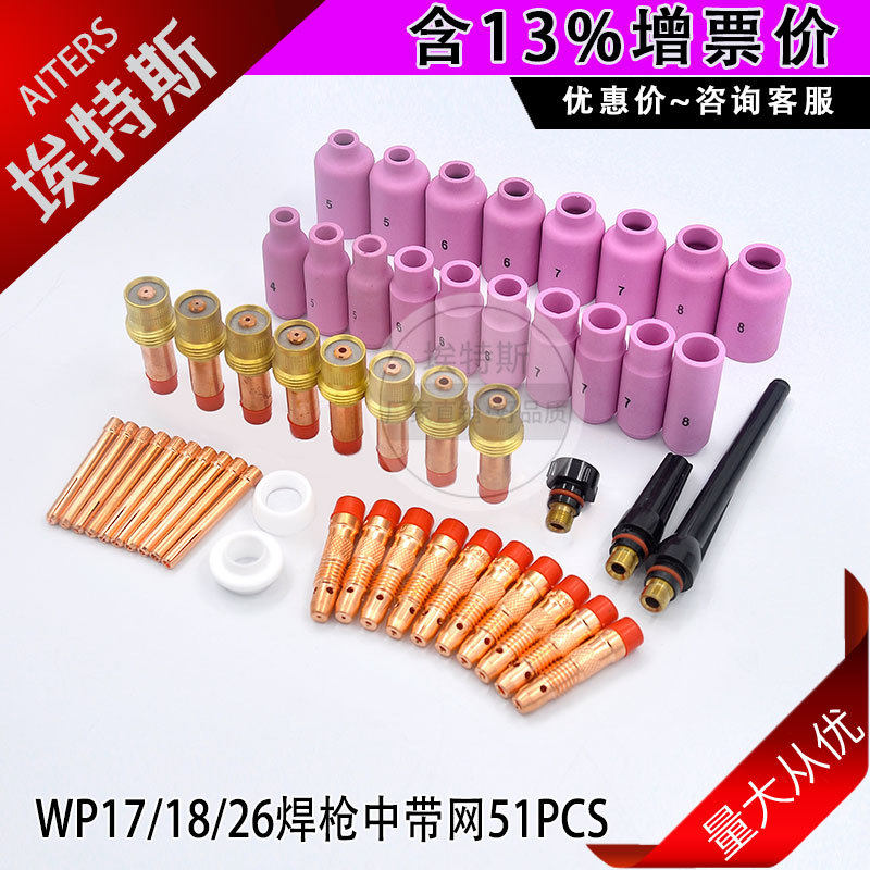 51PCSTIG氩弧焊枪焊接配件WP17/18/26筛网瓷嘴电夹头连接体压帽