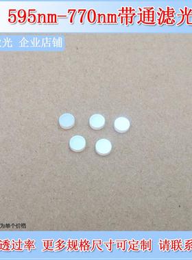 595-770nm通过滤光片实验检测K9玻璃通光片黄光红光滤色片滤波片