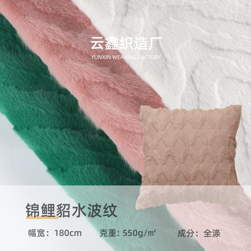 厂家现货全涤550g锦鲤貂水波纹针织面料秋冬服装抱枕玩具绒布布料