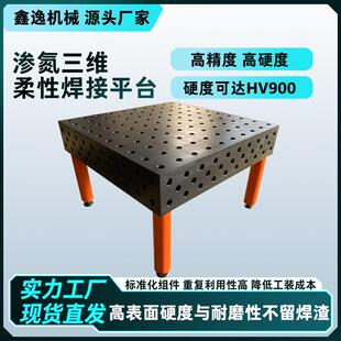 渗氮三维柔台焊接平台铸铁平焊IZN接工作高台硬性度平台