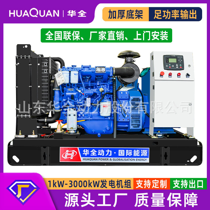 华全股份柴油发电机组30-50kW