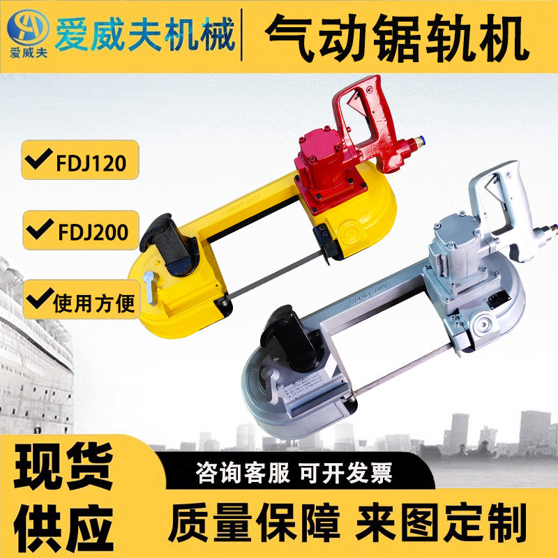 FDJ气动锯轨机矿用风动钢轨带式切割机手持轨道气动带锯爱威夫
