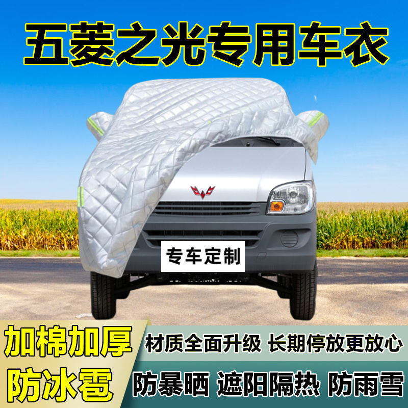 五菱之光专用加厚防冰雹车衣