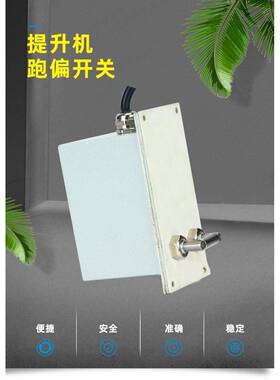 提升机防跑偏开偏I关急停保S护开关XLMVGJPN提升机跑开关JPNS-II