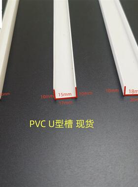 条河厂家发货VC包边P条塑料U型条北白色护ZAT角收边白色U型卡槽