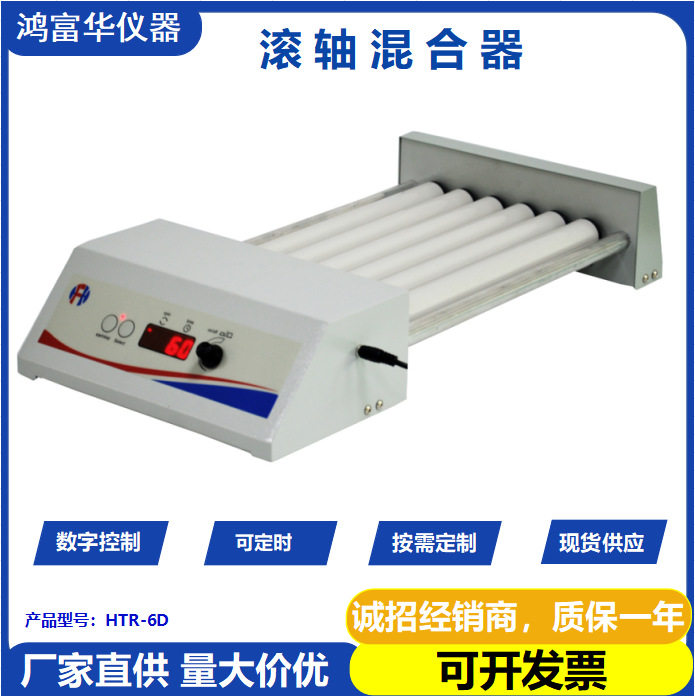 滚轴混合器 实验室多管混匀仪 HTR-6D 振荡器 试管滚瓶滚动摇匀机