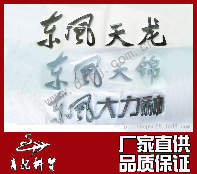 东风天龙天锦大力神商用车配件驾驶室车头字标装饰贴货车挂车字贴