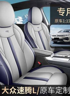 202625大众速垫腾L专用汽车座套全包坐饰装改157汽车座套四季通内