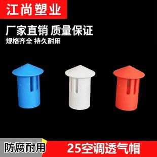 中央空调排水管透气帽PVC25排气冒卡倒帽冷凝水管制冷通气帽配件