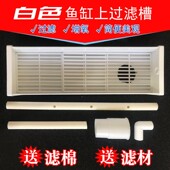 鱼缸上置过滤槽白色过滤盒水族箱白色顶过滤鱼缸过滤净水上过滤器