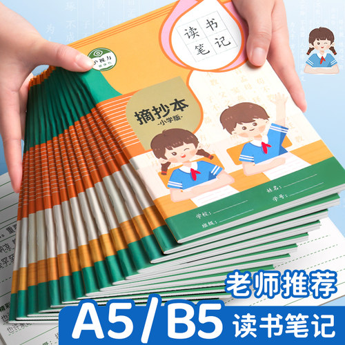 读书笔记本摘抄本好词好句好段阅读专用记录卡小学生摘抄本日积月