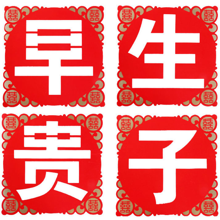 结婚用品婚庆婚房婚床装饰早生贵子模具婚礼布置创意喜字压床摆件