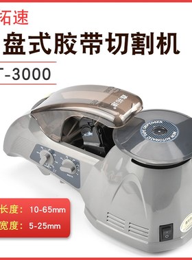 鑫拓速全自动双面胶转盘圆盘RT-3000切割机高温透明布胶带胶纸机