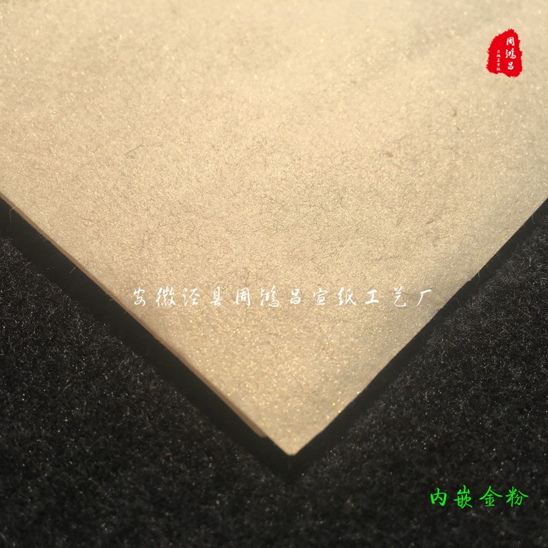 周鸿昌宣纸泾县手工古法皮纸 山桠金粉 毛笔纸书法小行草书小楷纸