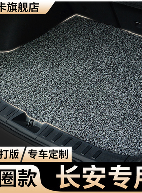后备箱垫长安逸动plus丝圈cs75汽车nuiv糯玉米cs55尾箱垫cs35逸达