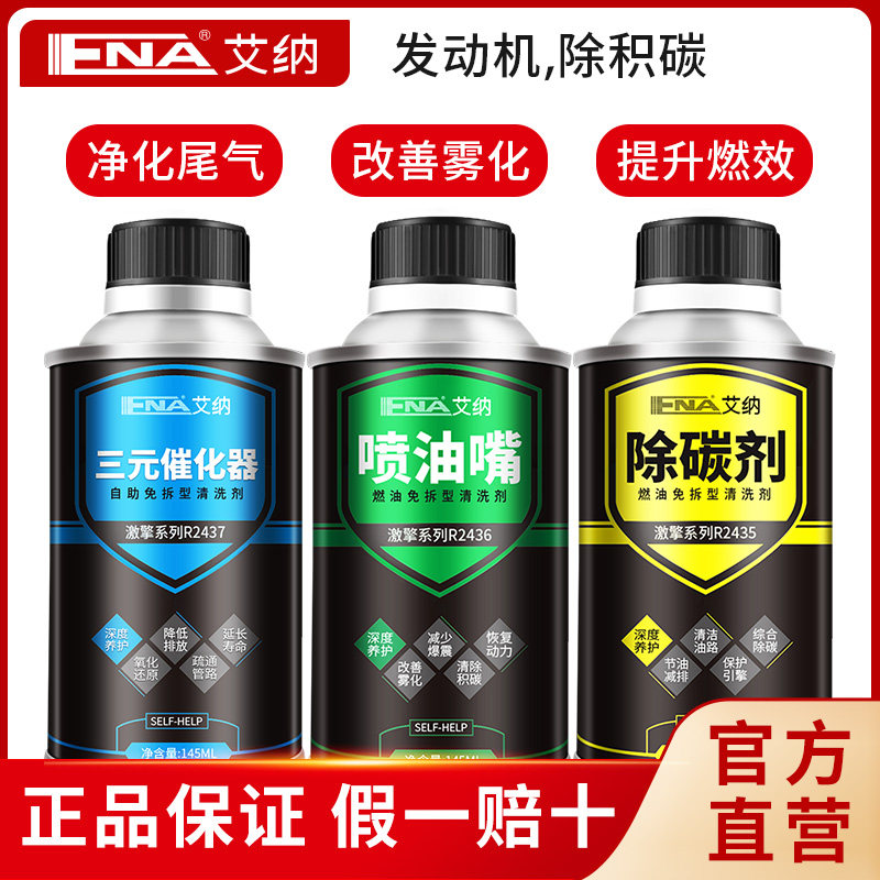 艾纳三元崔化洗剂清洗汽车发动机内部积碳清洗剂催化器燃油喷油嘴