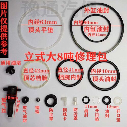 立式千斤顶配件维修包密封圈修理包防尘垫小放气丝千斤顶修理包