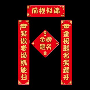 中考高考励志装饰绒布对联金榜题名学生宿舍教室门口布置门贴画