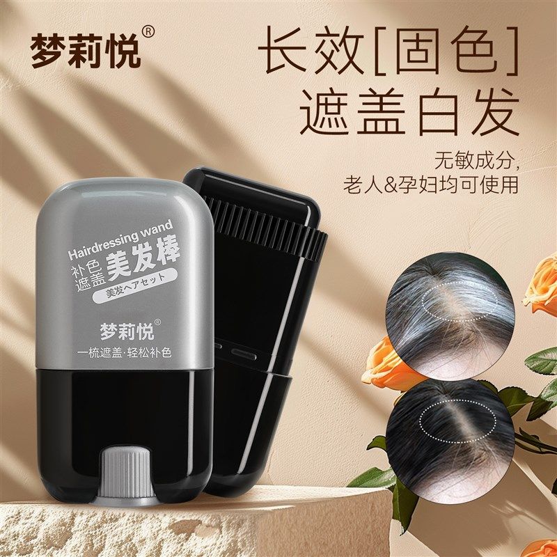 梦莉悦遮盖白发神器不掉色美发棒一次性染发笔植物补色补发根黑发,美发护发/假发,短效染发剂,淘宝优惠券,粉丝福利购,淘宝优惠卷