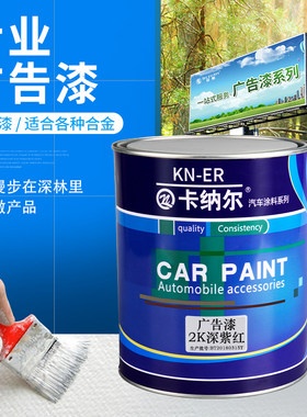 工业漆金属漆户外广告漆防锈防腐免底漆高光2K深紫红色广告合金漆