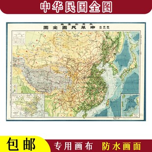 中华民国全图防水油画布老地图高清参考地图教学老人房会议室装饰