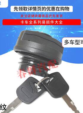 春羣适用跃进小福星S70S80油箱盖带钥匙依维柯新款螺纹盖卡包邮