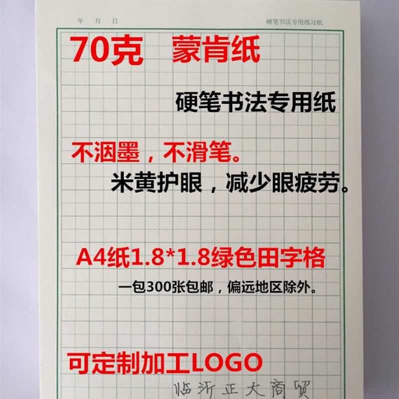 墨悠然硬笔书法1.0中性笔专用蒙肯纸1.8厘米格子