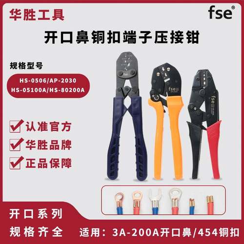 华胜工具OT开口鼻3A-200A铜鼻子省力压接钳接线U型扣454铜扣端子