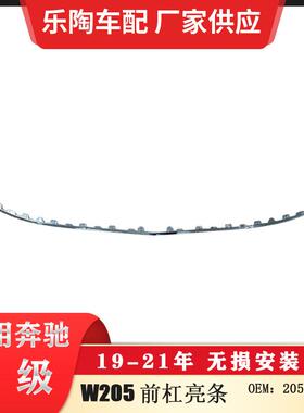 适配奔驰C级W20519-21年前杠亮条前杠电镀饰条2058853001