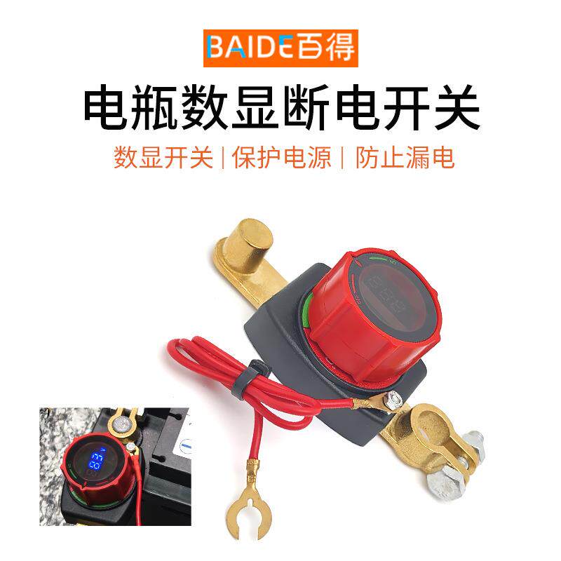大电流数显电瓶断电开关汽车游艇房车总电源蓄电池车载改装配件