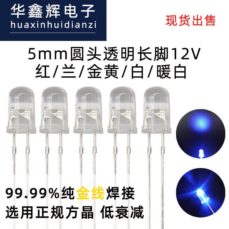 LED灯珠F5/5mm圆头红/蓝/金黄/白/暖白12V发光二极管直插式现货