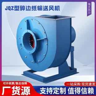 九洲普惠JQZ型碎边纸输送风机JQZ 5.5KW碎纸风机吸纸风机 4.5A