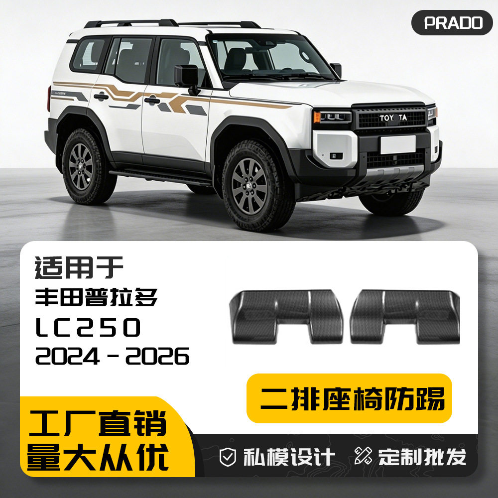 适用24-26新款普拉多LC250二排座椅防踢Toyota霸道Prado防刮板