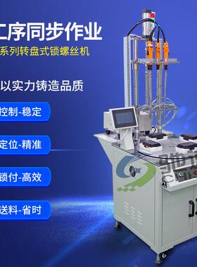 多轴自动锁螺丝机转台式锁螺丝机驰速CS-DZ系列全自动送锁螺丝