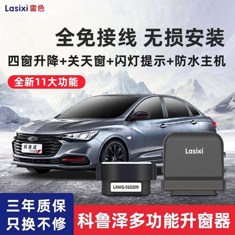 雪佛兰科鲁泽19-20款一键升降自动升窗器车窗玻璃锁车关窗,工业油品/胶粘/化学/实验室用品,其他实验室设备,淘宝优惠券,粉丝福利购,淘宝优惠卷