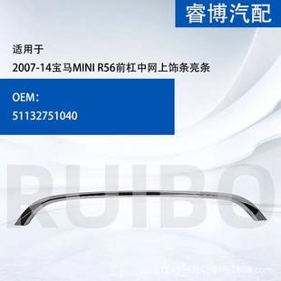 适用于2007 2014迷你MINIR56前杠中网上饰条亮条51132751040