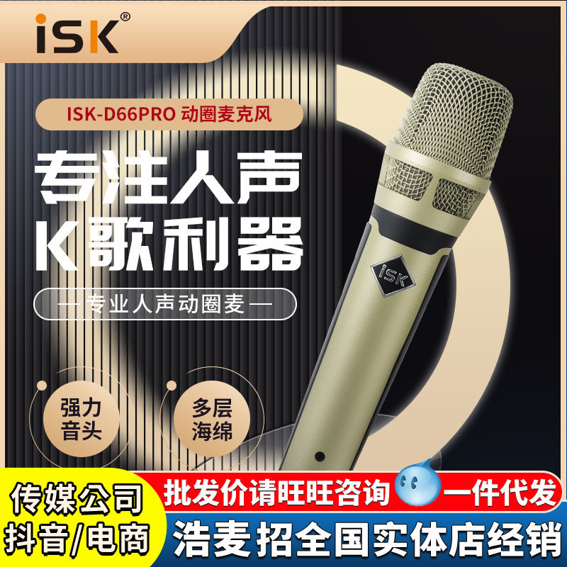 ISKD66手持动圈麦专业人声话筒KTV现场演出户外K歌直播麦克风