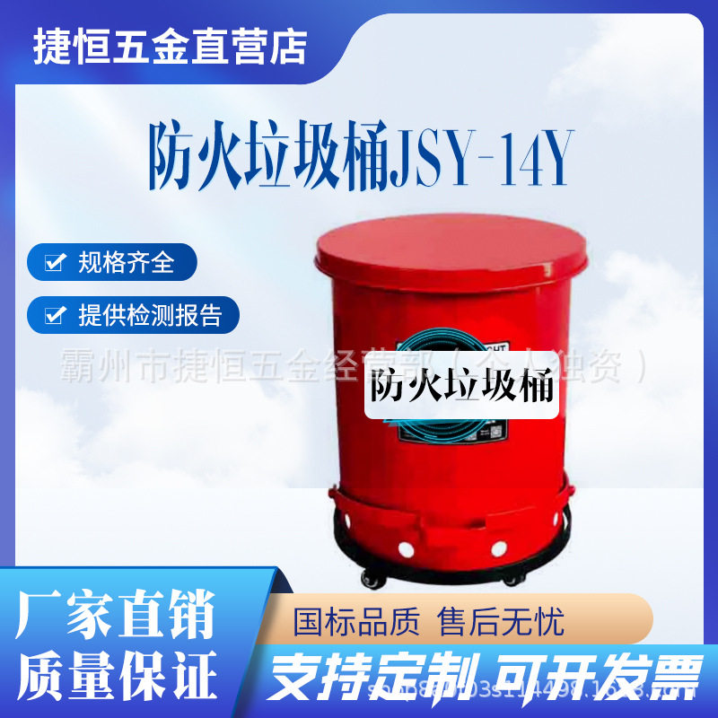 JESERY/14加仑油污污迹废液收集桶脚踏式防火垃圾桶JSY-14Y