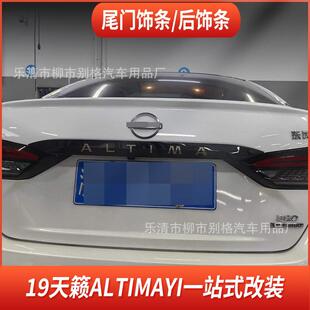 适用于16 后尾门饰条后备箱亮条汽车外饰尾箱贴片尾标 25天籁改装