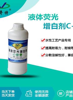 厂直供液体荧增白RQT-C-3剂C家-3水增性液体白剂增光白增亮涂料增