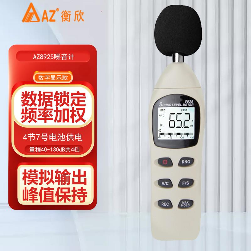 台湾衡欣AZ8925噪音计分