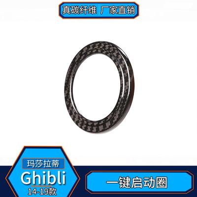 适用玛莎拉蒂Ghibli总汽AK-256B裁真碳维一键启动启纤停内饰改于