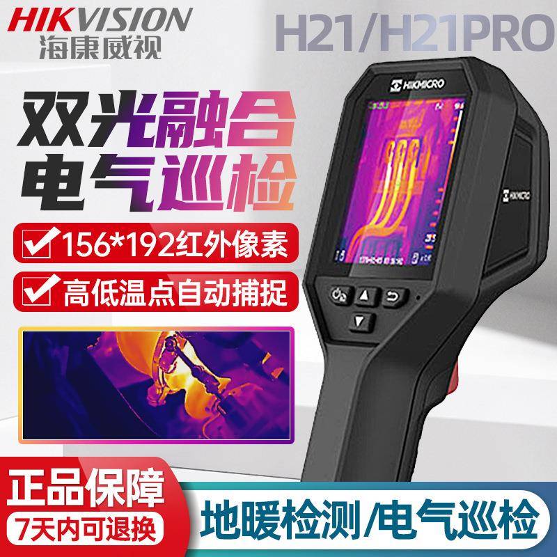 海微影威视H2H21pro1pr红外热像仪成高清电力o地暖检测P康CB电路