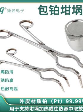 具包铂坩埚钳锈钢坩埚钳不子实验皿室耐高温马弗炉灰夹坩VJS埚钳