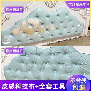欧式床头包换皮新床头靠背皮掉皮KDU更换床革头翻套罩科技布软料