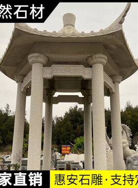石雕凉亭花户外六角园四角单圆形欧式庭院古建层园现代双NXV层亭